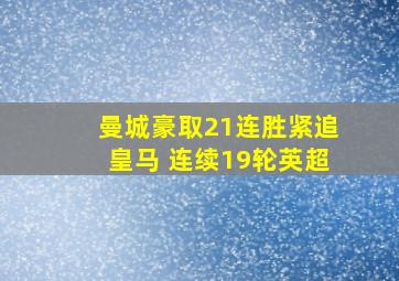 曼城豪取21连胜紧追皇马 连续19轮英超